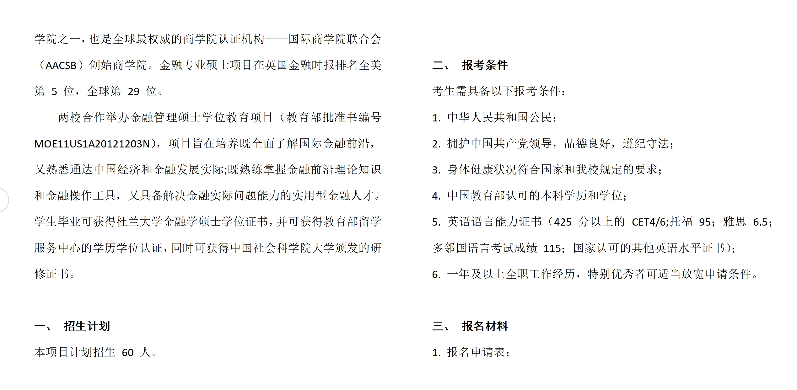 中國社會(huì)科學(xué)院大學(xué)與美國杜蘭大學(xué)中外合作辦學(xué)項(xiàng)目金融管理碩士MFIN