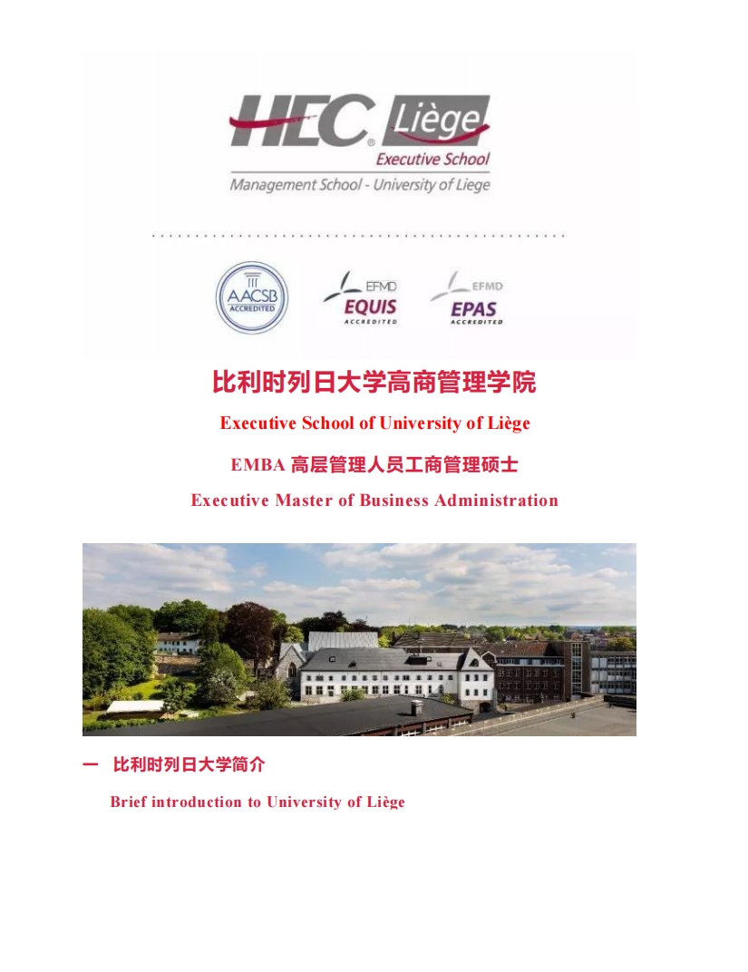 HEC比利時列日大學(xué)EMBA