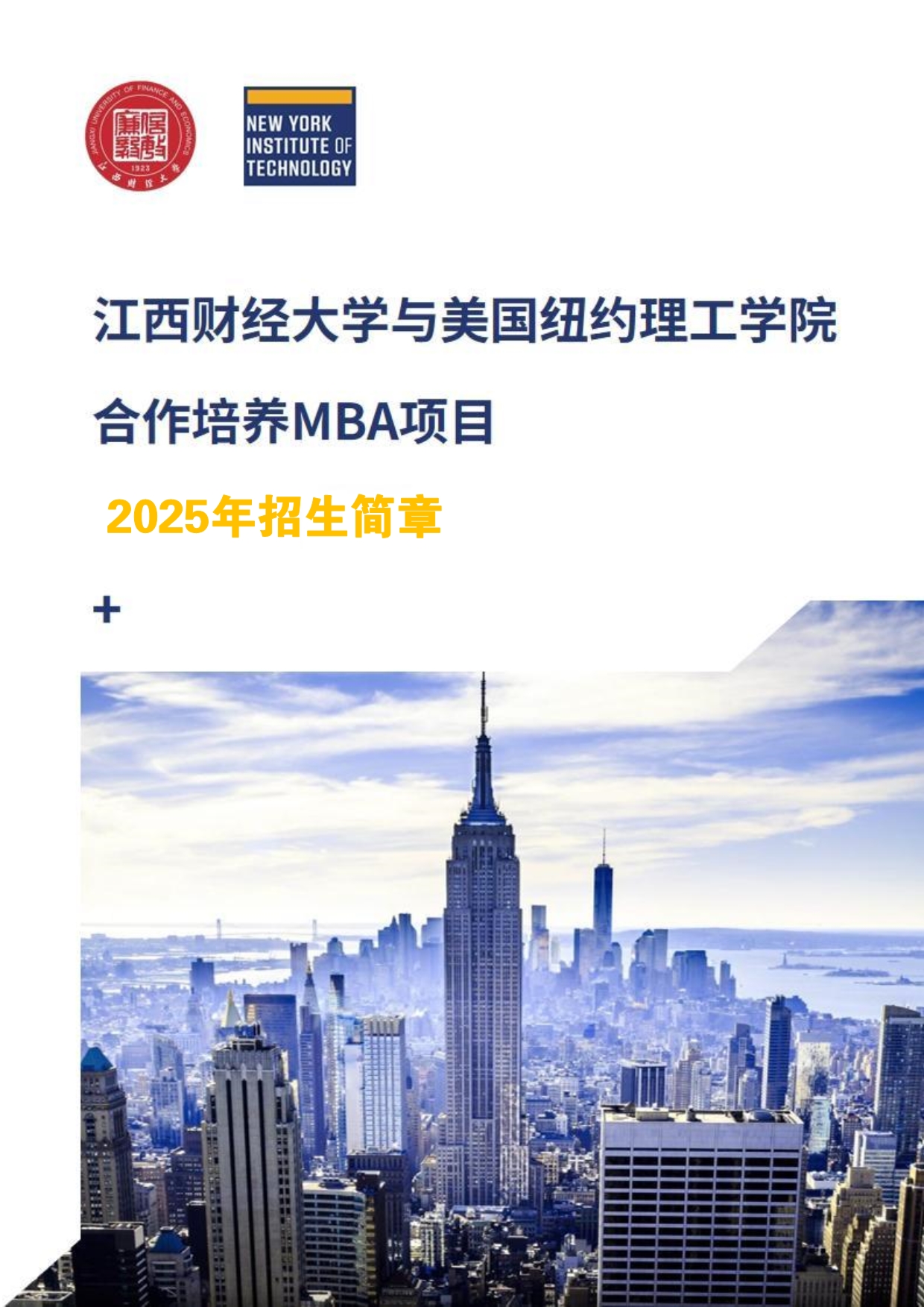 江西財經(jīng)大學和美國紐約理工學院MBA